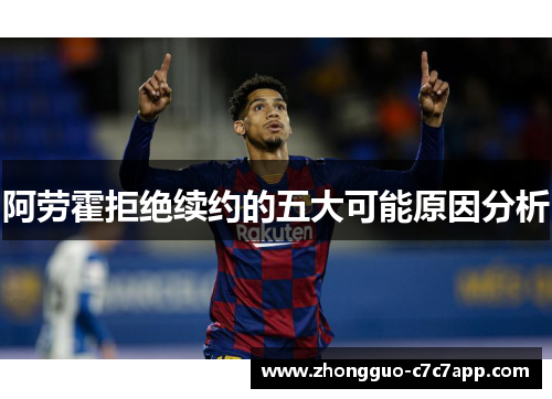 阿劳霍拒绝续约的五大可能原因分析