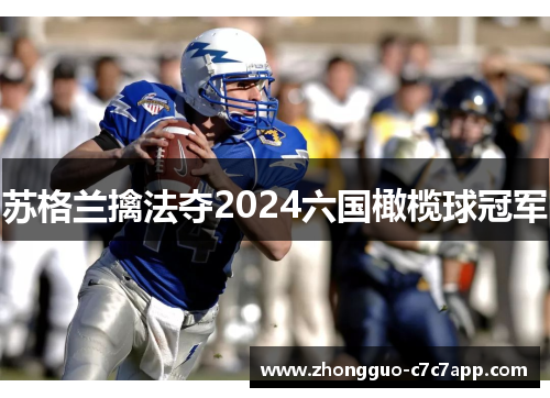 苏格兰擒法夺2024六国橄榄球冠军