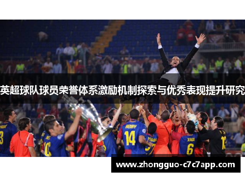 英超球队球员荣誉体系激励机制探索与优秀表现提升研究