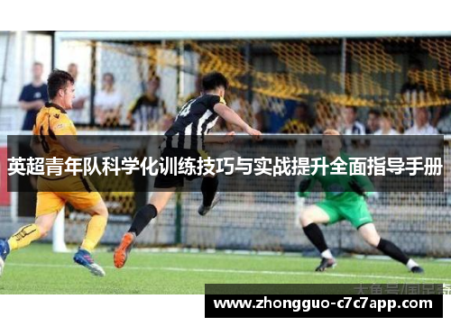 英超青年队科学化训练技巧与实战提升全面指导手册 英超青年队科学化训练技巧与实战提升全面指导手册