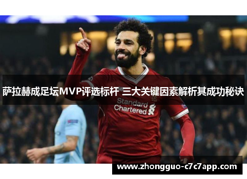 萨拉赫成足坛MVP评选标杆 三大关键因素解析其成功秘诀