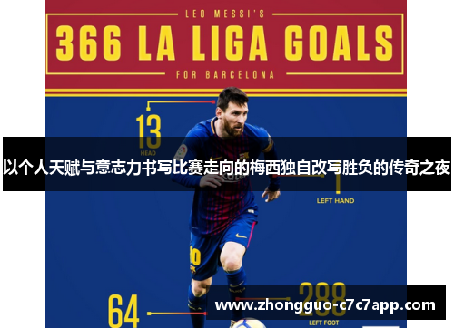 以个人天赋与意志力书写比赛走向的梅西独自改写胜负的传奇之夜
