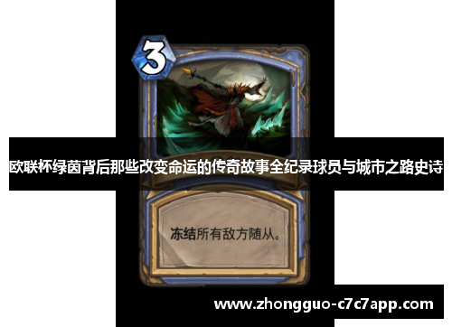 欧联杯绿茵背后那些改变命运的传奇故事全纪录球员与城市之路史诗