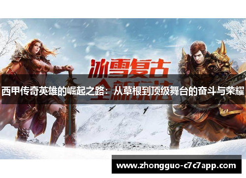 西甲传奇英雄的崛起之路：从草根到顶级舞台的奋斗与荣耀