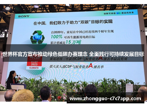 世界杯官方宣布推动绿色低碳办赛理念 全面践行可持续发展目标