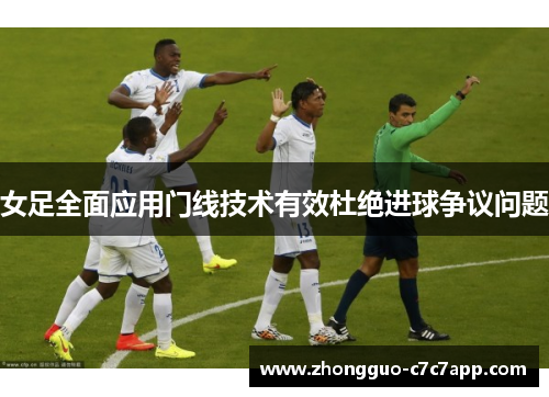 女足全面应用门线技术有效杜绝进球争议问题