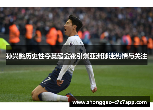 孙兴慜历史性夺英超金靴引爆亚洲球迷热情与关注