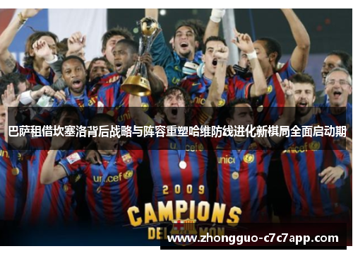 巴萨租借坎塞洛背后战略与阵容重塑哈维防线进化新棋局全面启动期