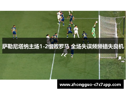 萨勒尼塔纳主场1-2惜败罗马 全场失误频频错失良机