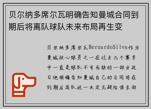 贝尔纳多席尔瓦明确告知曼城合同到期后将离队球队未来布局再生变