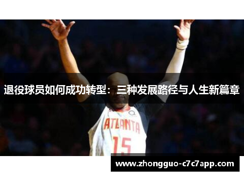 退役球员如何成功转型：三种发展路径与人生新篇章