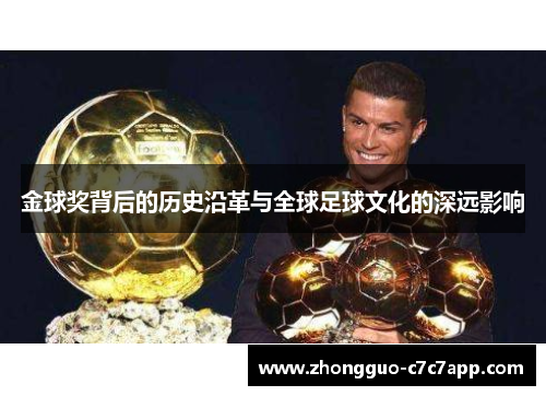 金球奖背后的历史沿革与全球足球文化的深远影响