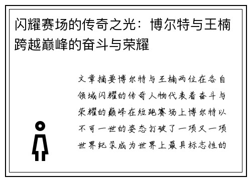 闪耀赛场的传奇之光：博尔特与王楠跨越巅峰的奋斗与荣耀