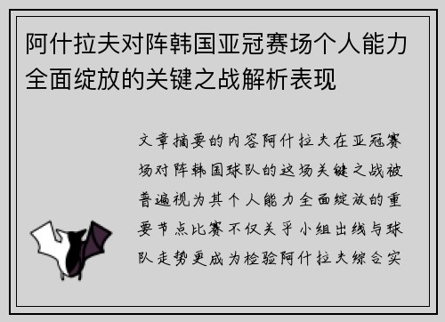 阿什拉夫对阵韩国亚冠赛场个人能力全面绽放的关键之战解析表现