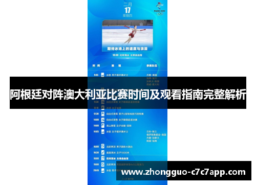 阿根廷对阵澳大利亚比赛时间及观看指南完整解析