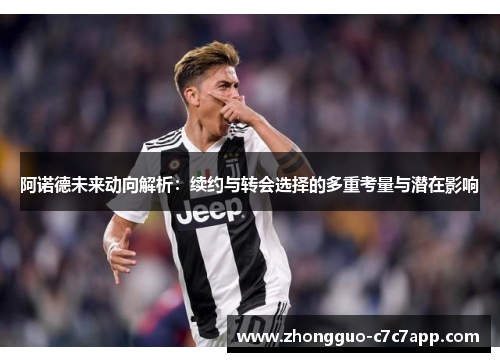 阿诺德未来动向解析：续约与转会选择的多重考量与潜在影响