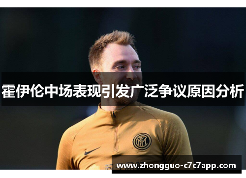 霍伊伦中场表现引发广泛争议原因分析 霍伊伦中场表现引发广泛争议原因分析