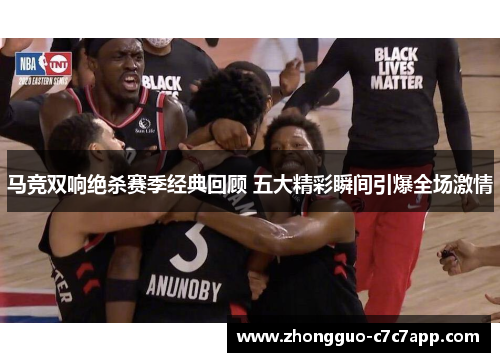 马竞双响绝杀赛季经典回顾 五大精彩瞬间引爆全场激情
