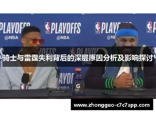 骑士与雷霆失利背后的深层原因分析及影响探讨