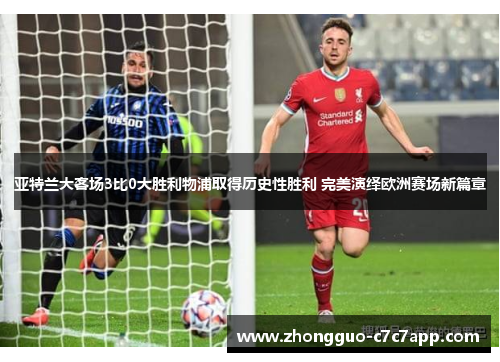 亚特兰大客场3比0大胜利物浦取得历史性胜利 完美演绎欧洲赛场新篇章