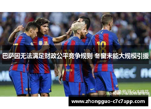 巴萨因无法满足财政公平竞争规则 冬窗未能大规模引援