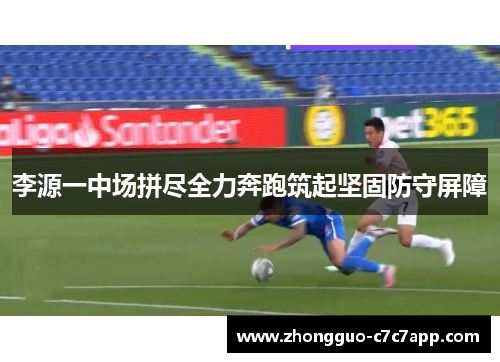 李源一中场拼尽全力奔跑筑起坚固防守屏障