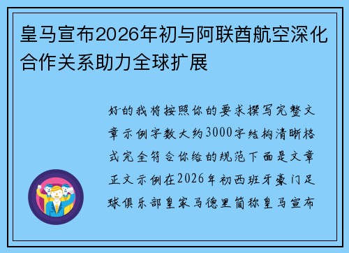 皇马宣布2026年初与阿联酋航空深化合作关系助力全球扩展