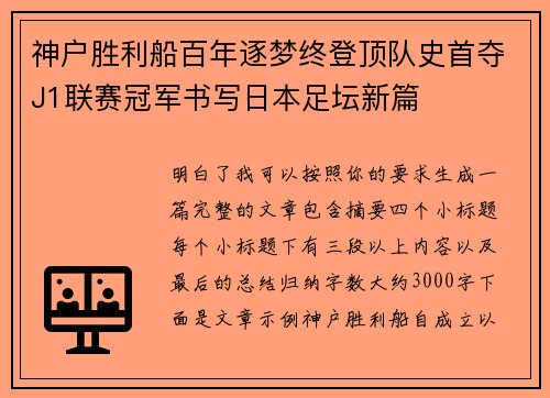 神户胜利船百年逐梦终登顶队史首夺J1联赛冠军书写日本足坛新篇