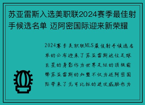 苏亚雷斯入选美职联2024赛季最佳射手候选名单 迈阿密国际迎来新荣耀