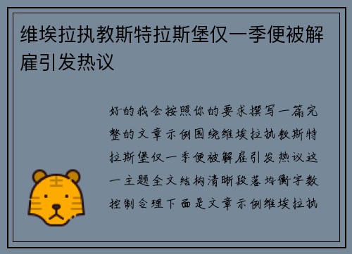 维埃拉执教斯特拉斯堡仅一季便被解雇引发热议