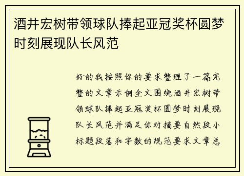 酒井宏树带领球队捧起亚冠奖杯圆梦时刻展现队长风范
