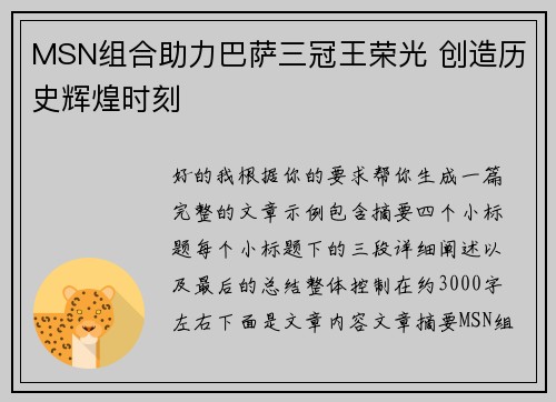 MSN组合助力巴萨三冠王荣光 创造历史辉煌时刻 MSN组合助力巴萨三冠王荣光 创造历史辉煌时刻