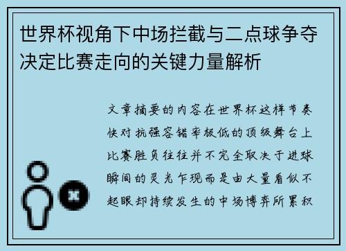 世界杯视角下中场拦截与二点球争夺决定比赛走向的关键力量解析 世界杯视角下中场拦截与二点球争夺决定比赛走向的关键力量解析