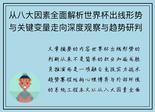 从八大因素全面解析世界杯出线形势与关键变量走向深度观察与趋势研判 从八大因素全面解析世界杯出线形势与关键变量走向深度观察与趋势研判