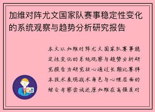 加维对阵尤文国家队赛事稳定性变化的系统观察与趋势分析研究报告 加维对阵尤文国家队赛事稳定性变化的系统观察与趋势分析研究报告