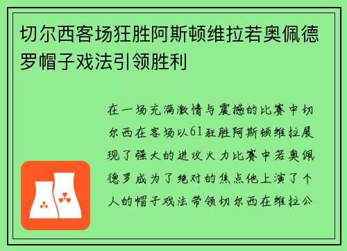 切尔西客场狂胜阿斯顿维拉若奥佩德罗帽子戏法引领胜利