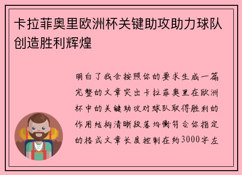 卡拉菲奥里欧洲杯关键助攻助力球队创造胜利辉煌