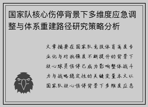 国家队核心伤停背景下多维度应急调整与体系重建路径研究策略分析 国家队核心伤停背景下多维度应急调整与体系重建路径研究策略分析
