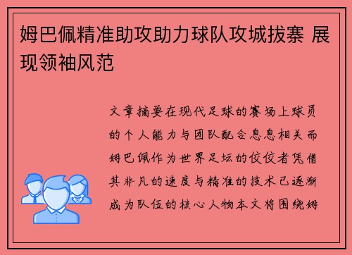姆巴佩精准助攻助力球队攻城拔寨 展现领袖风范 姆巴佩精准助攻助力球队攻城拔寨 展现领袖风范