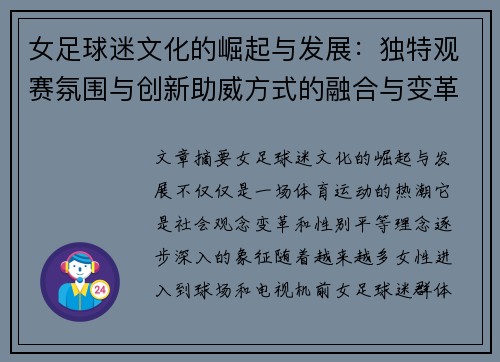 女足球迷文化的崛起与发展:独特观赛氛围与创新助威方式的融合与变革 女足球迷文化的崛起与发展:独特观赛氛围与创新助威方式的融合与变革