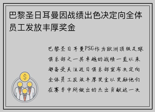 巴黎圣日耳曼因战绩出色决定向全体员工发放丰厚奖金