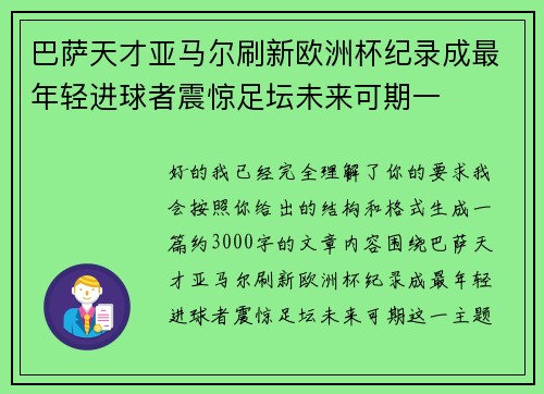 巴萨天才亚马尔刷新欧洲杯纪录成最年轻进球者震惊足坛未来可期一