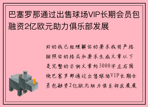 巴塞罗那通过出售球场VIP长期会员包融资2亿欧元助力俱乐部发展
