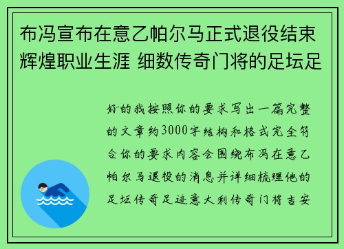 布冯宣布在意乙帕尔马正式退役结束辉煌职业生涯 细数传奇门将的足坛足迹 布冯宣布在意乙帕尔马正式退役结束辉煌职业生涯 细数传奇门将的足坛足迹