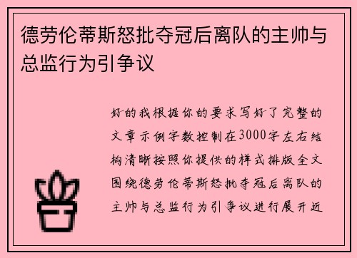 德劳伦蒂斯怒批夺冠后离队的主帅与总监行为引争议