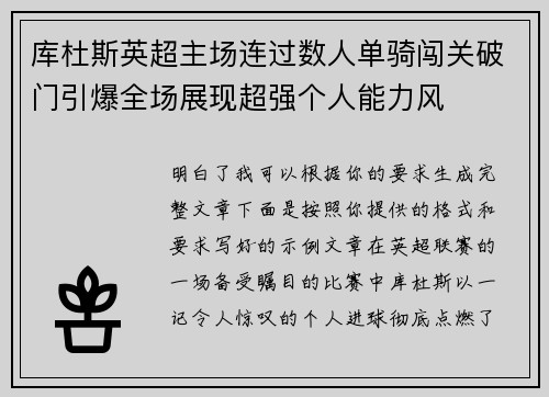 库杜斯英超主场连过数人单骑闯关破门引爆全场展现超强个人能力风