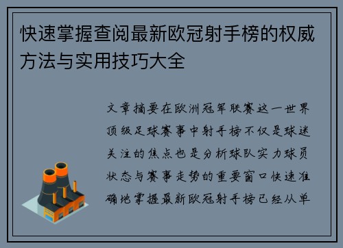 快速掌握查阅最新欧冠射手榜的权威方法与实用技巧大全