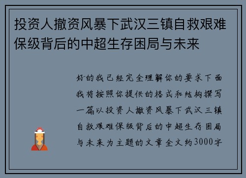 投资人撤资风暴下武汉三镇自救艰难保级背后的中超生存困局与未来