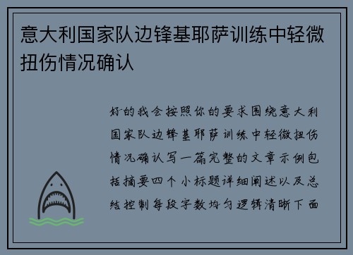 意大利国家队边锋基耶萨训练中轻微扭伤情况确认 意大利国家队边锋基耶萨训练中轻微扭伤情况确认