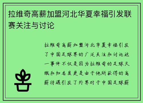 拉维奇高薪加盟河北华夏幸福引发联赛关注与讨论